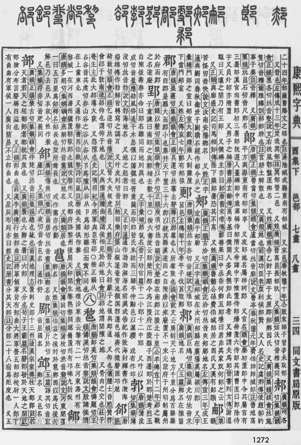康熙字典掃描版第1272頁