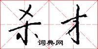 殺害的意思_殺害的解釋_國語詞典
