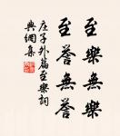 莫罵酉時妻,一夜受孤淒。 詩詞名句