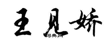 胡問遂王見嬌行書個性簽名怎么寫