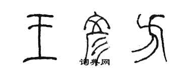 陳墨王彥方篆書個性簽名怎么寫