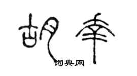 陳聲遠胡幸篆書個性簽名怎么寫