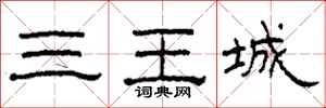 柯春海三王城隸書怎么寫