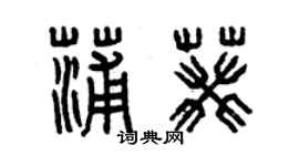 曾慶福蒲葵篆書個性簽名怎么寫