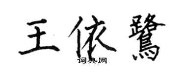 何伯昌王依鷺楷書個性簽名怎么寫