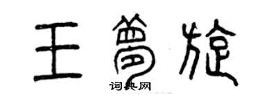 曾慶福王夢旋篆書個性簽名怎么寫