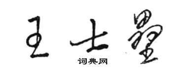 駱恆光王士壘草書個性簽名怎么寫