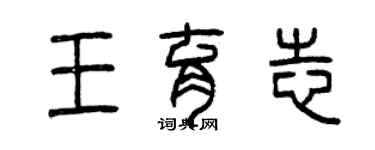 曾慶福王育志篆書個性簽名怎么寫