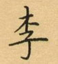 荊霄鵬寫的硬筆楷書李