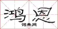 范連陞鴻恩隸書怎么寫