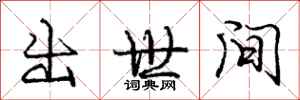 龐中華出世間行書怎么寫