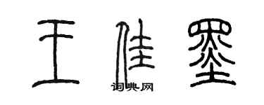 陳墨王佳墨篆書個性簽名怎么寫