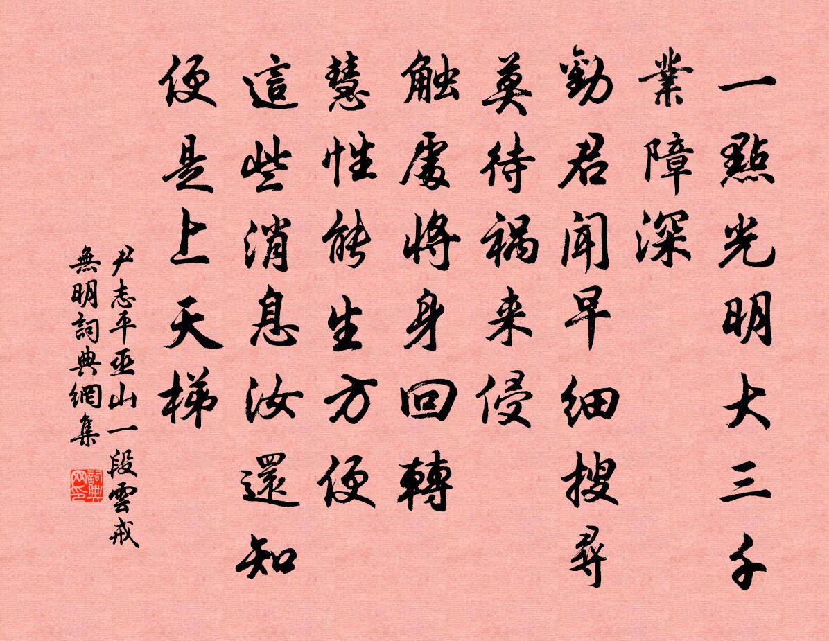 尹志平巫山一段雲 戒無明書法作品欣賞