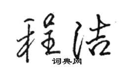 駱恆光程潔行書個性簽名怎么寫