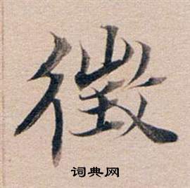 氈草書書法_氈字書法_草書字典