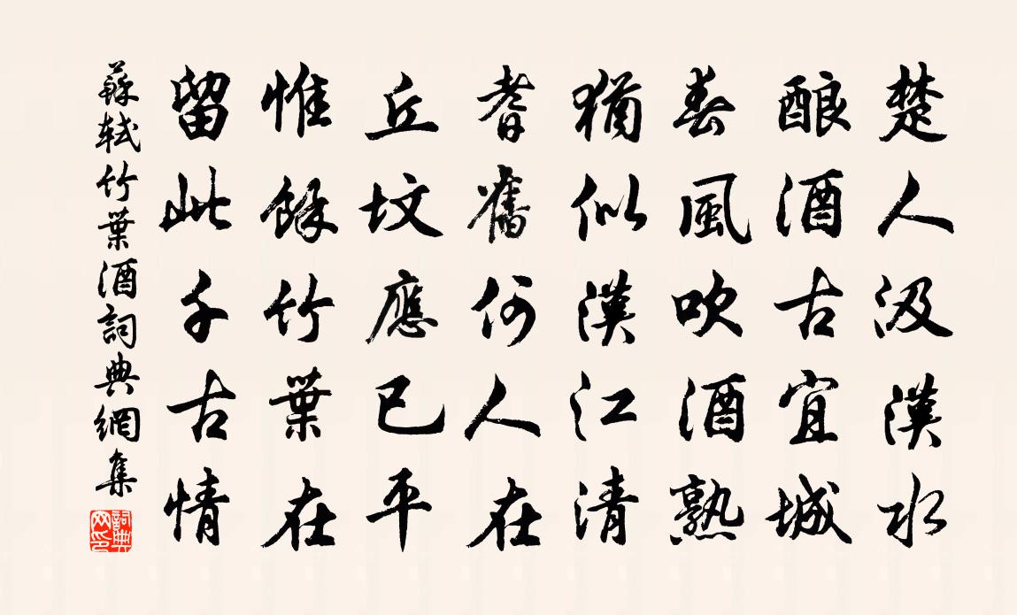 蘇軾竹葉酒書法作品欣賞