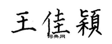 何伯昌王佳穎楷書個性簽名怎么寫