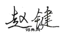 駱恆光趙鍵行書個性簽名怎么寫