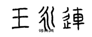 曾慶福王永連篆書個性簽名怎么寫