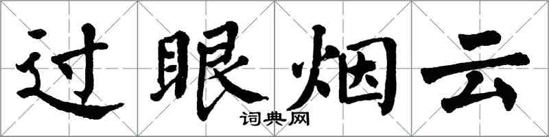 翁闓運過眼煙雲楷書怎么寫