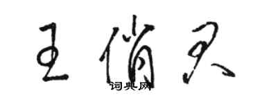 駱恆光王俏君草書個性簽名怎么寫