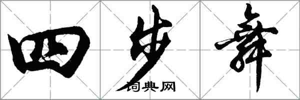 胡問遂四步舞行書怎么寫
