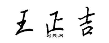王正良王正吉行書個性簽名怎么寫