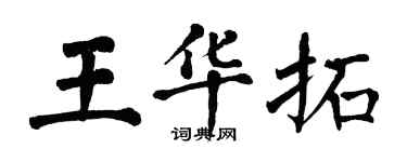 翁闓運王華拓楷書個性簽名怎么寫