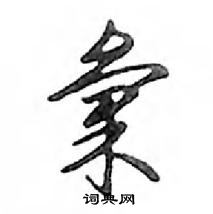 鄧散木寫的硬筆行書彙