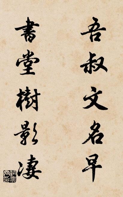 吾叔文名早; 書堂樹影淒。怎麼寫好看