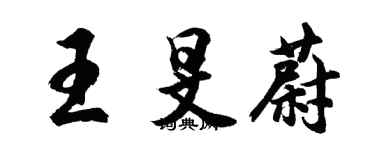 胡問遂王旻蔚行書個性簽名怎么寫