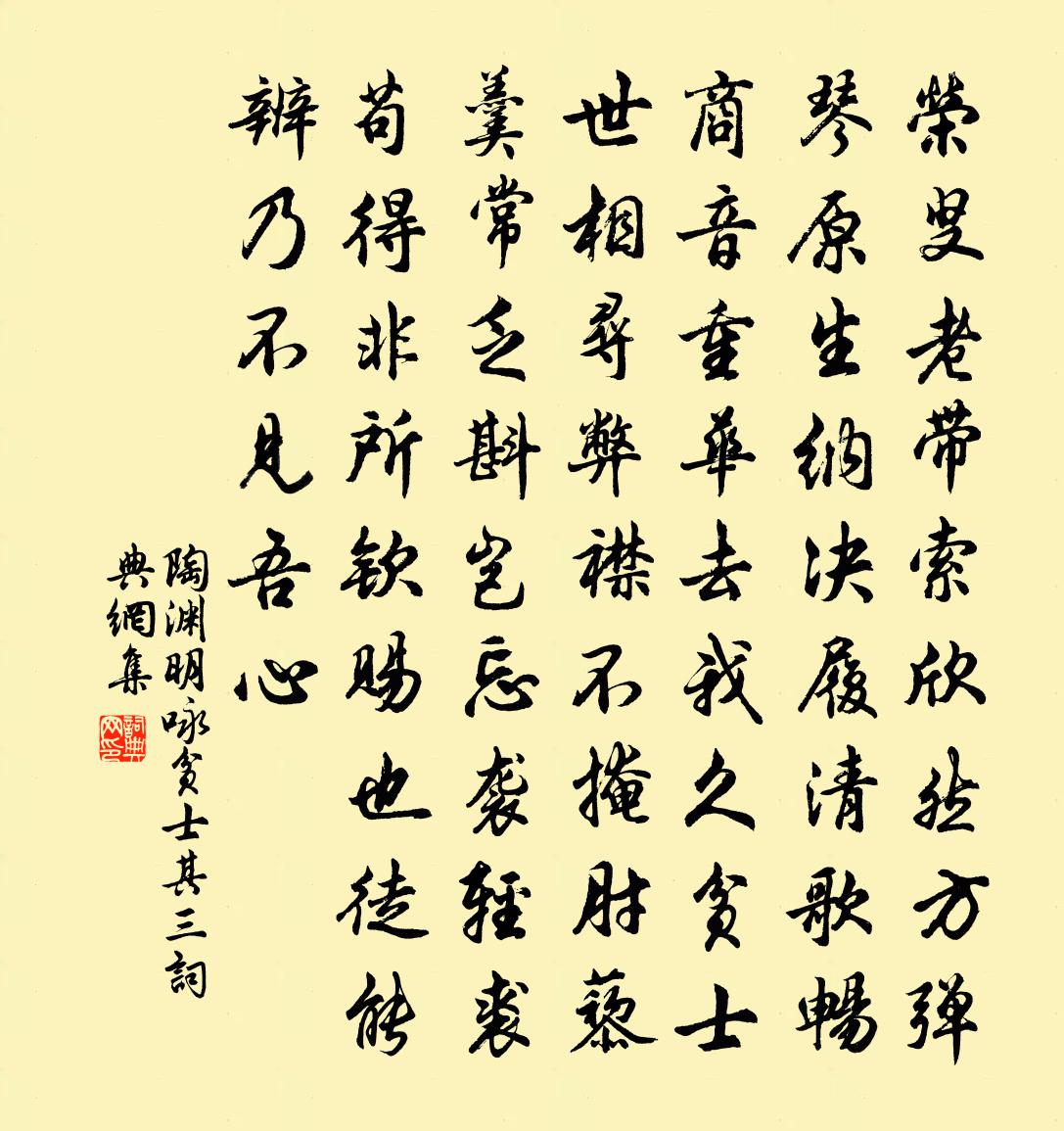陶淵明詠貧士 其三書法作品欣賞