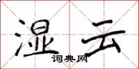 侯登峰濕雲楷書怎么寫