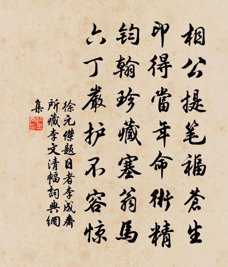 徐元傑題日者李成齋所藏李文清幅書法作品欣賞