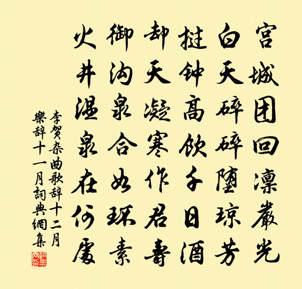 李賀雜曲歌辭。十二月樂辭。十一月書法作品欣賞