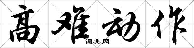 胡問遂高難動作行書怎么寫