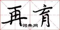 周炳元再育楷書怎么寫