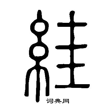 說文解字寫的絓