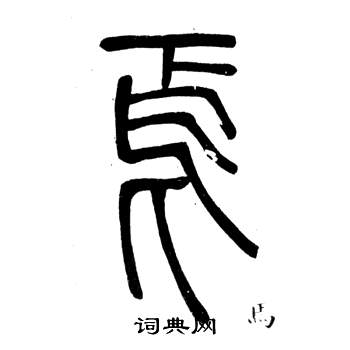 鄧石如在弟子職中寫的焉