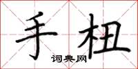 荊霄鵬手杻楷書怎么寫