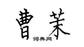何伯昌曹茉楷書個性簽名怎么寫