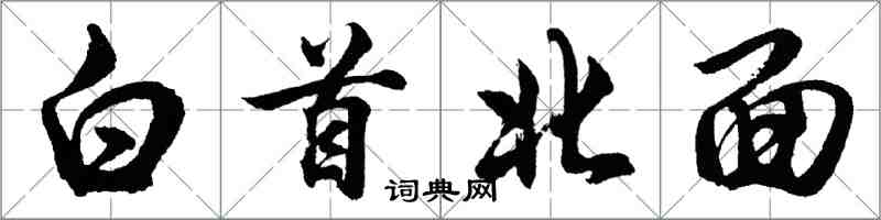 胡問遂白首北面行書怎么寫