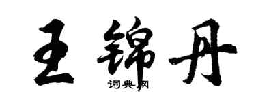 胡問遂王錦丹行書個性簽名怎么寫