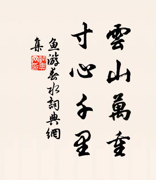 黃子寒無衣,對月句愈警 詩詞名句