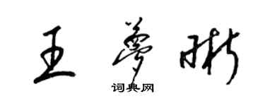 梁錦英王夢晰草書個性簽名怎么寫