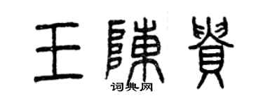 曾慶福王陳貴篆書個性簽名怎么寫