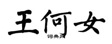 翁闓運王何女楷書個性簽名怎么寫