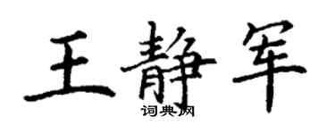 丁謙王靜軍楷書個性簽名怎么寫