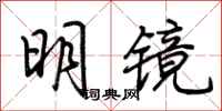 荊霄鵬明鏡行書怎么寫