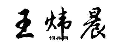 胡問遂王煒晨行書個性簽名怎么寫